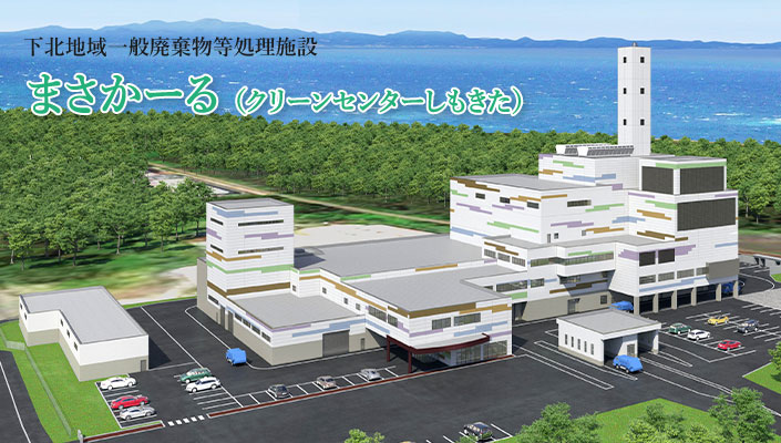 クリーンセンターしもきた