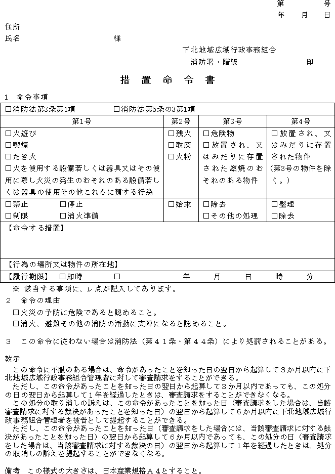 下北地域広域行政事務組合火災予防違反処理規程