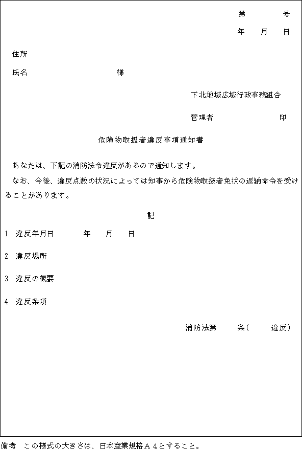 下北地域広域行政事務組合火災予防違反処理規程