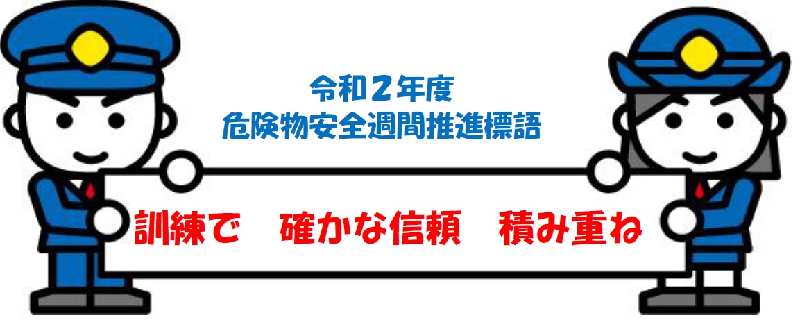 下北地域広域行政事務組合 広域消防 令和２年度 危険物安全週間 の実施について