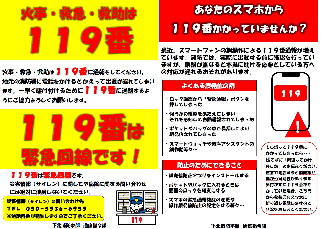 下北地域広域行政事務組合｜広域消防 – 11月9日は「119番の日 