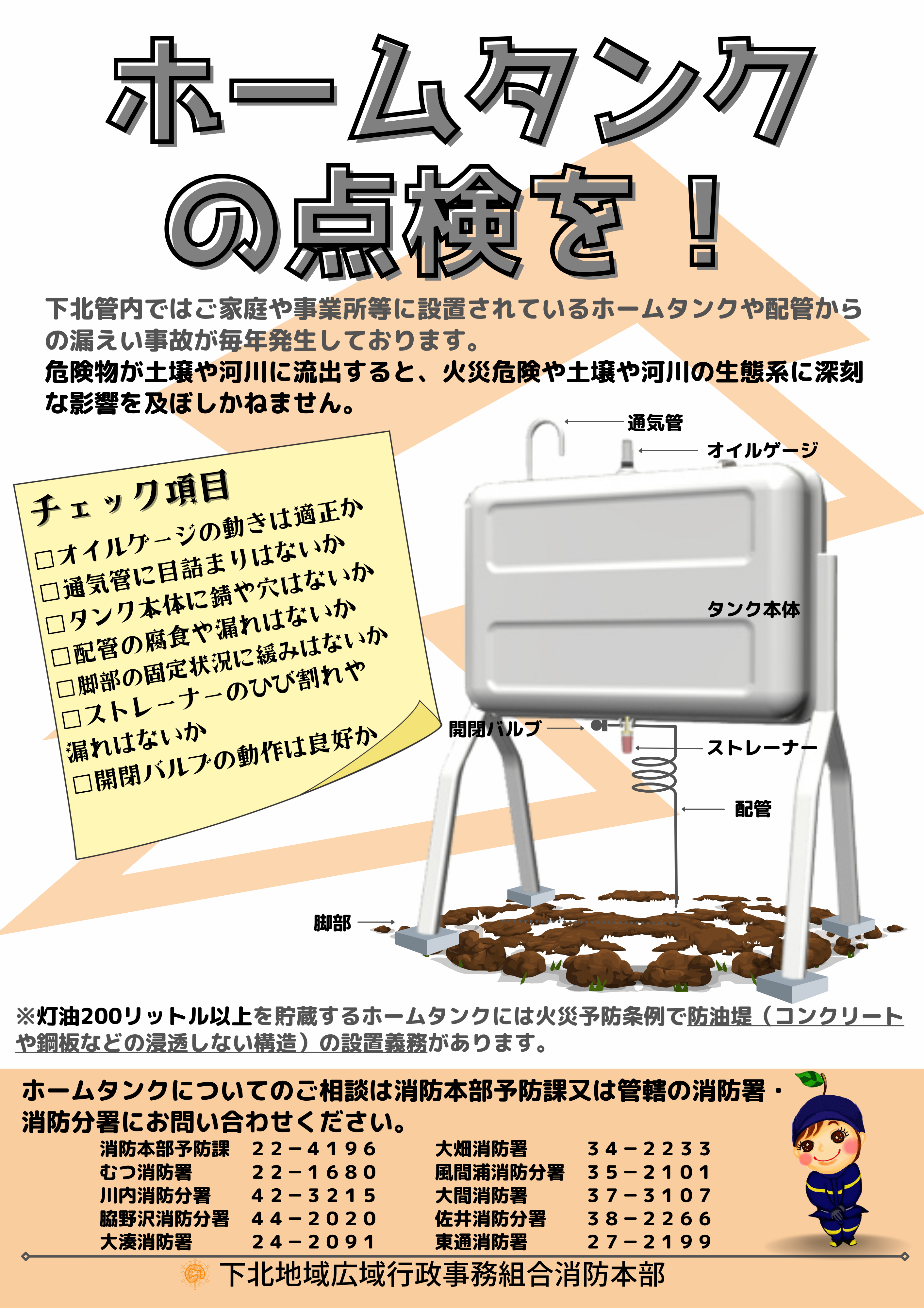 下北地域広域行政事務組合｜広域消防 – ホームタンクの確認を！